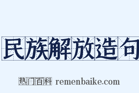 民族解放造句是什么意思的图片